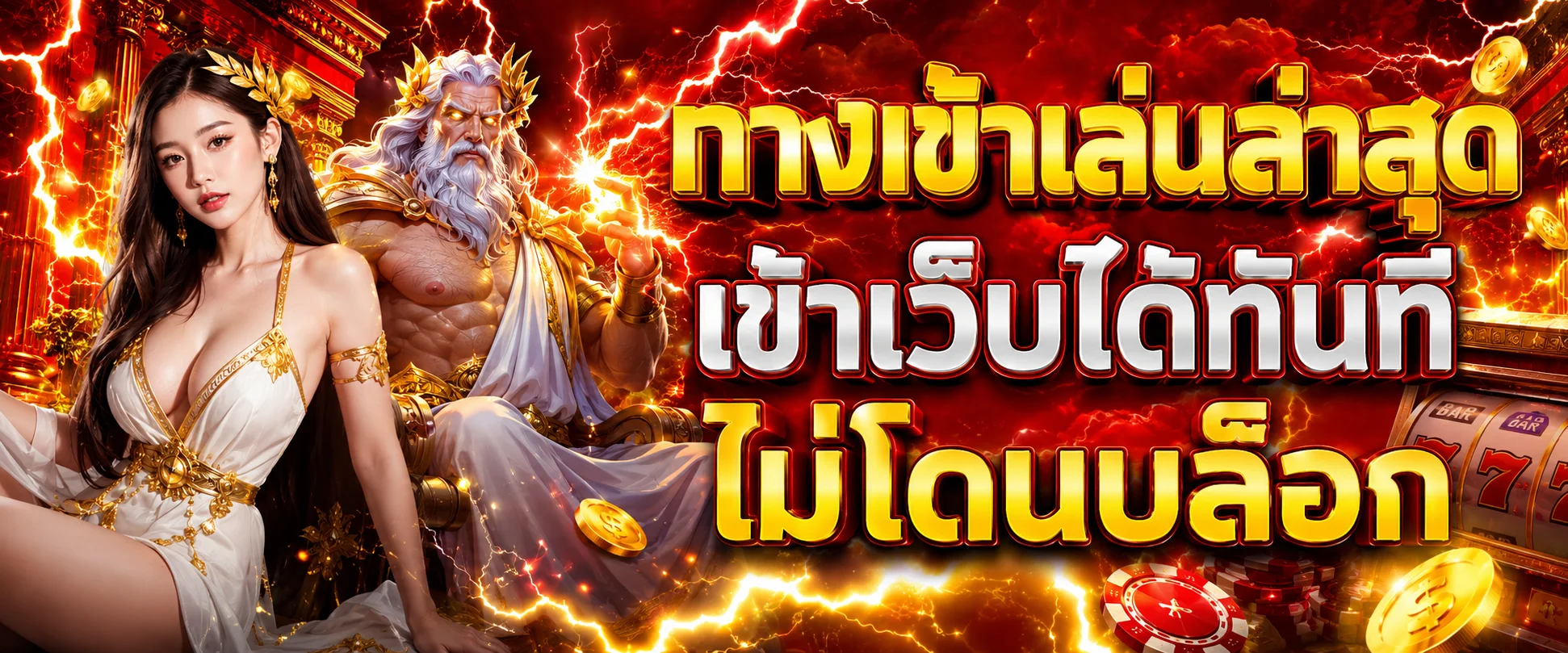 ZEUS58 ทางเข้าเล่นล่าสุด เข้าสู่ระบบผ่านมือถือ
