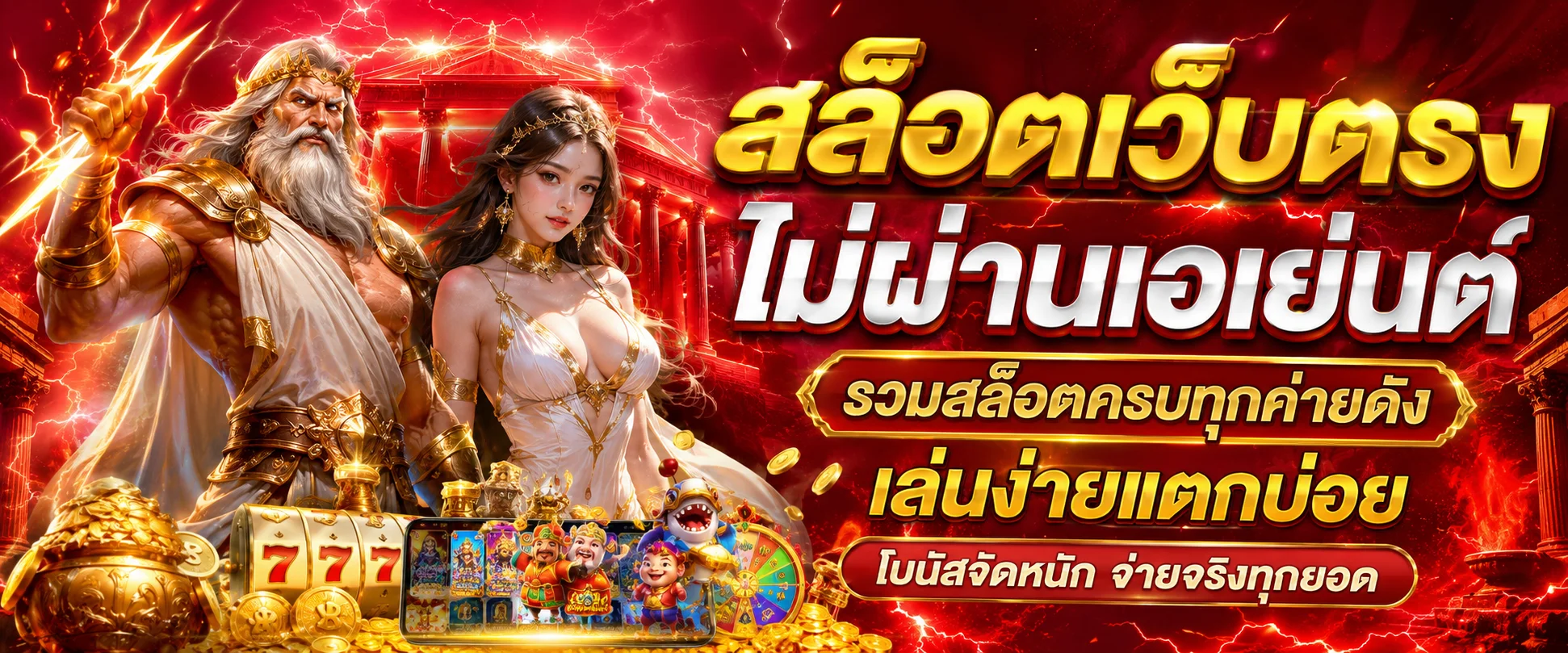 ZEUS58 สล็อตเว็บตรง รวมเกมค่ายดังครบทุกค่าย