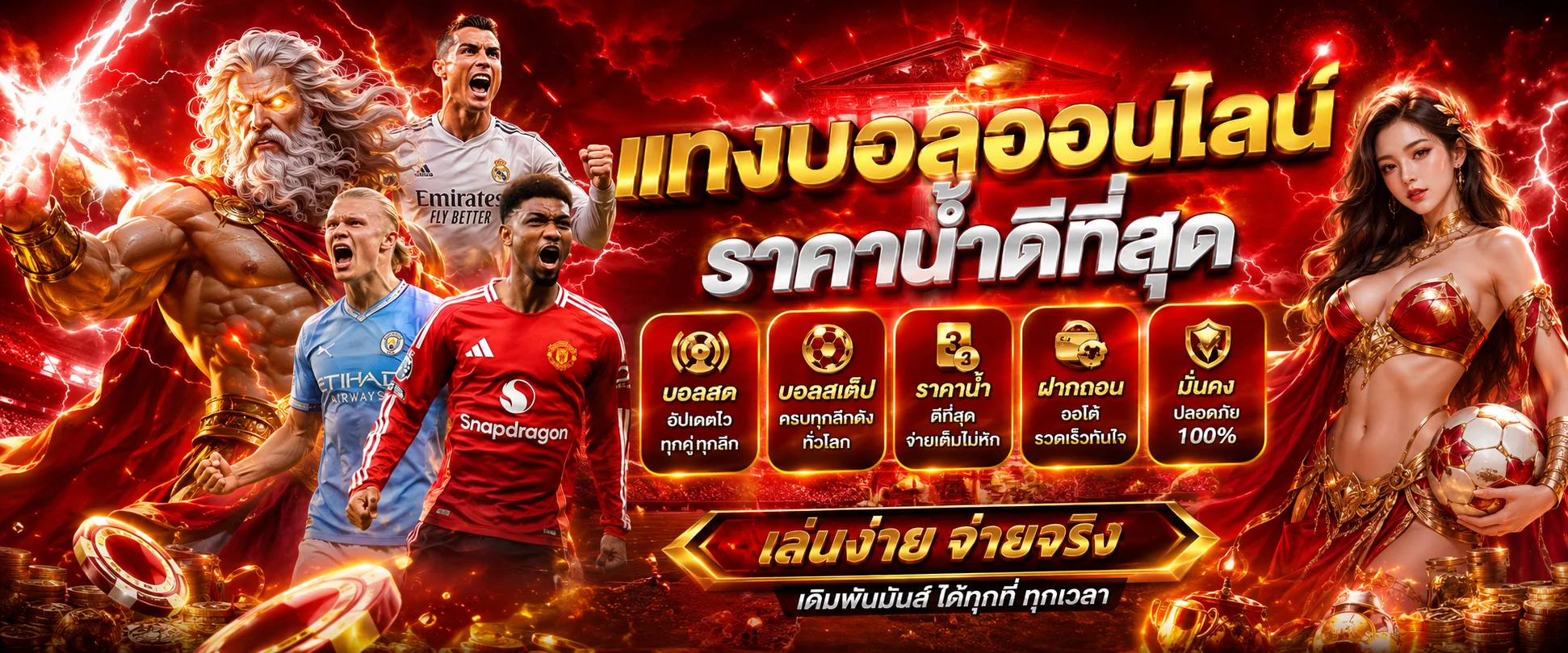 ZEUS58 แทงบอลออนไลน์ บอลสดราคาดี
