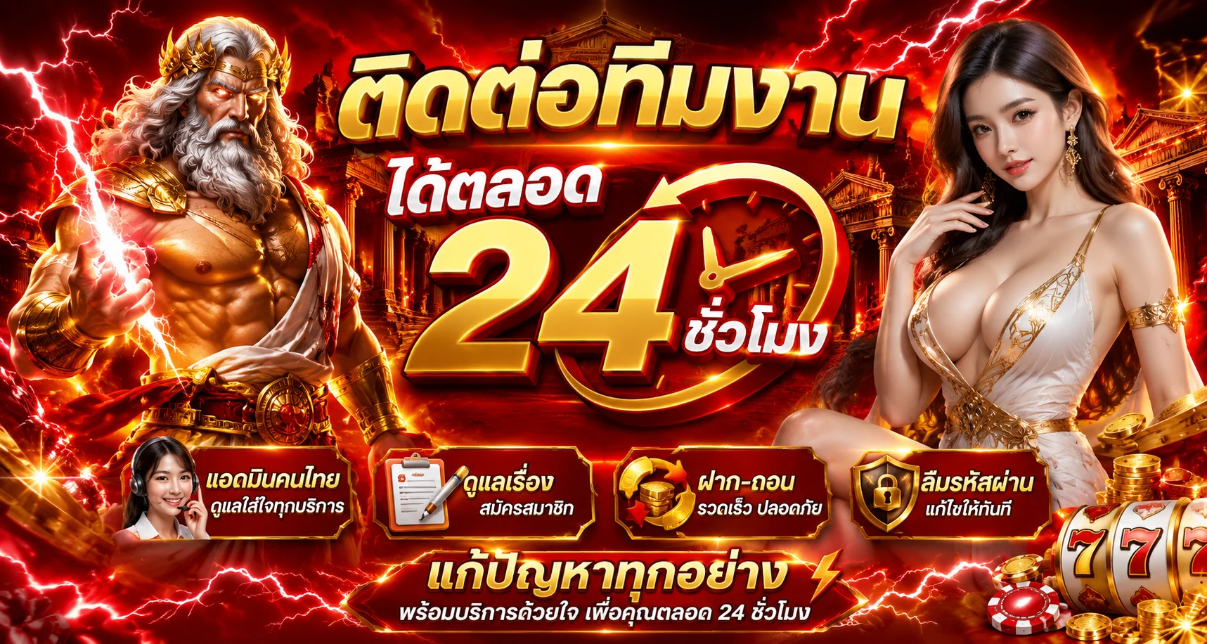 ZEUS58 ติดต่อทีมงานแอดมินตลอด 24 ชั่วโมง