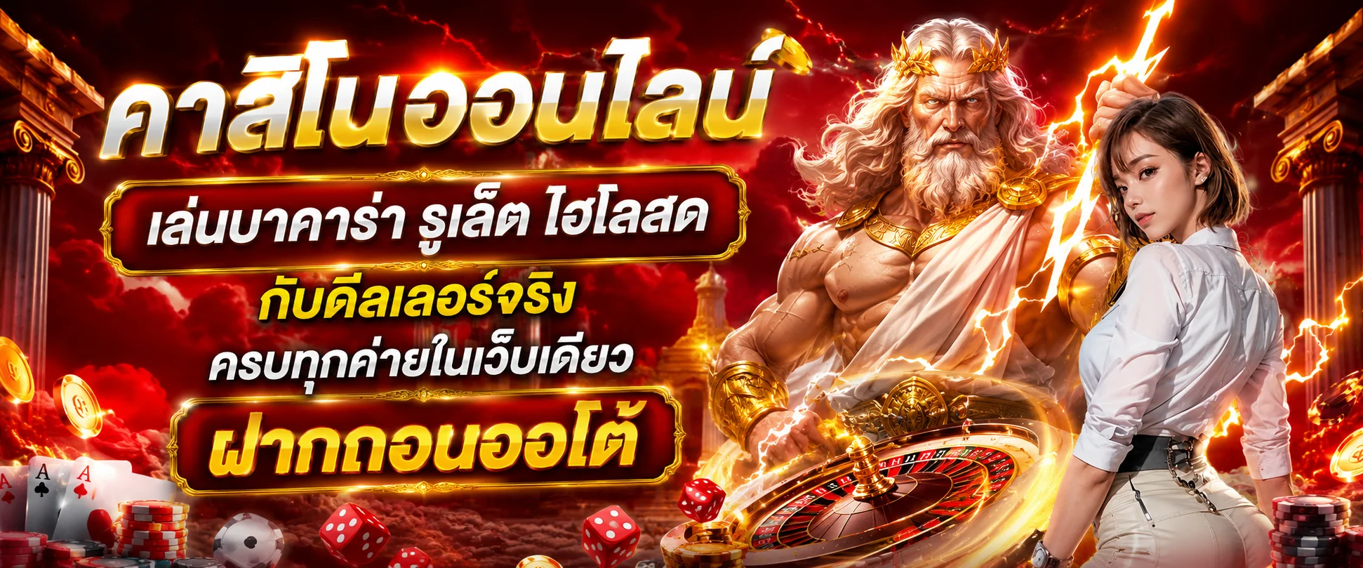ZEUS58 คาสิโนออนไลน์ ถ่ายทอดสดจากห้องจริง